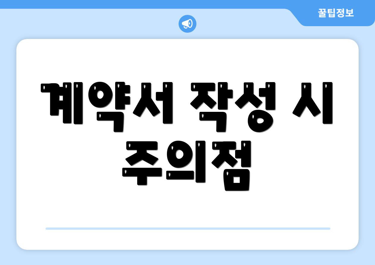 계약서 작성 시 주의점