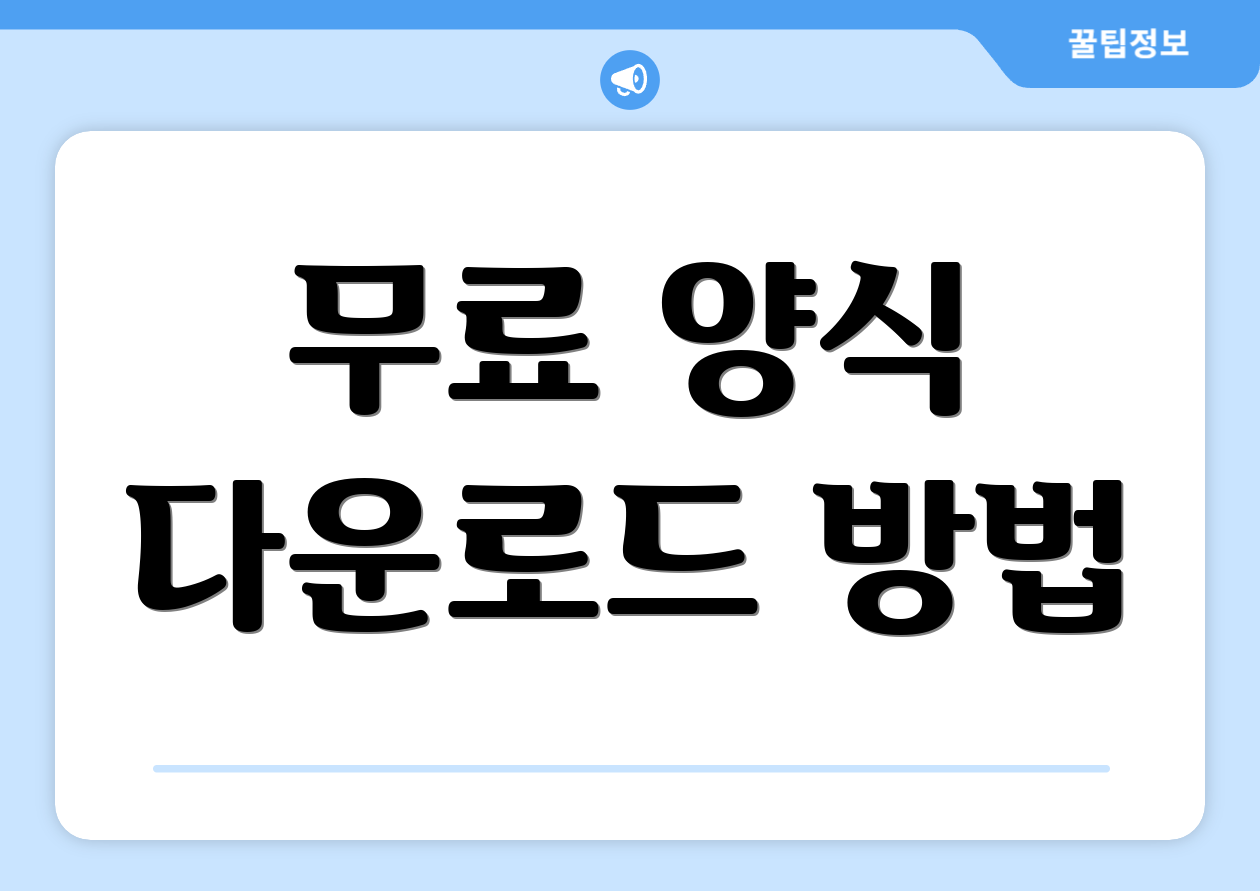 무료 양식 다운로드 방법