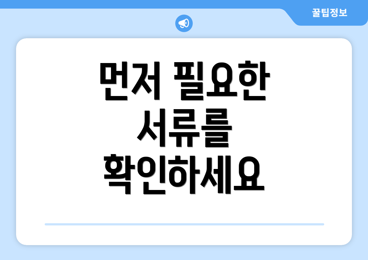 먼저 필요한 서류를 확인하세요