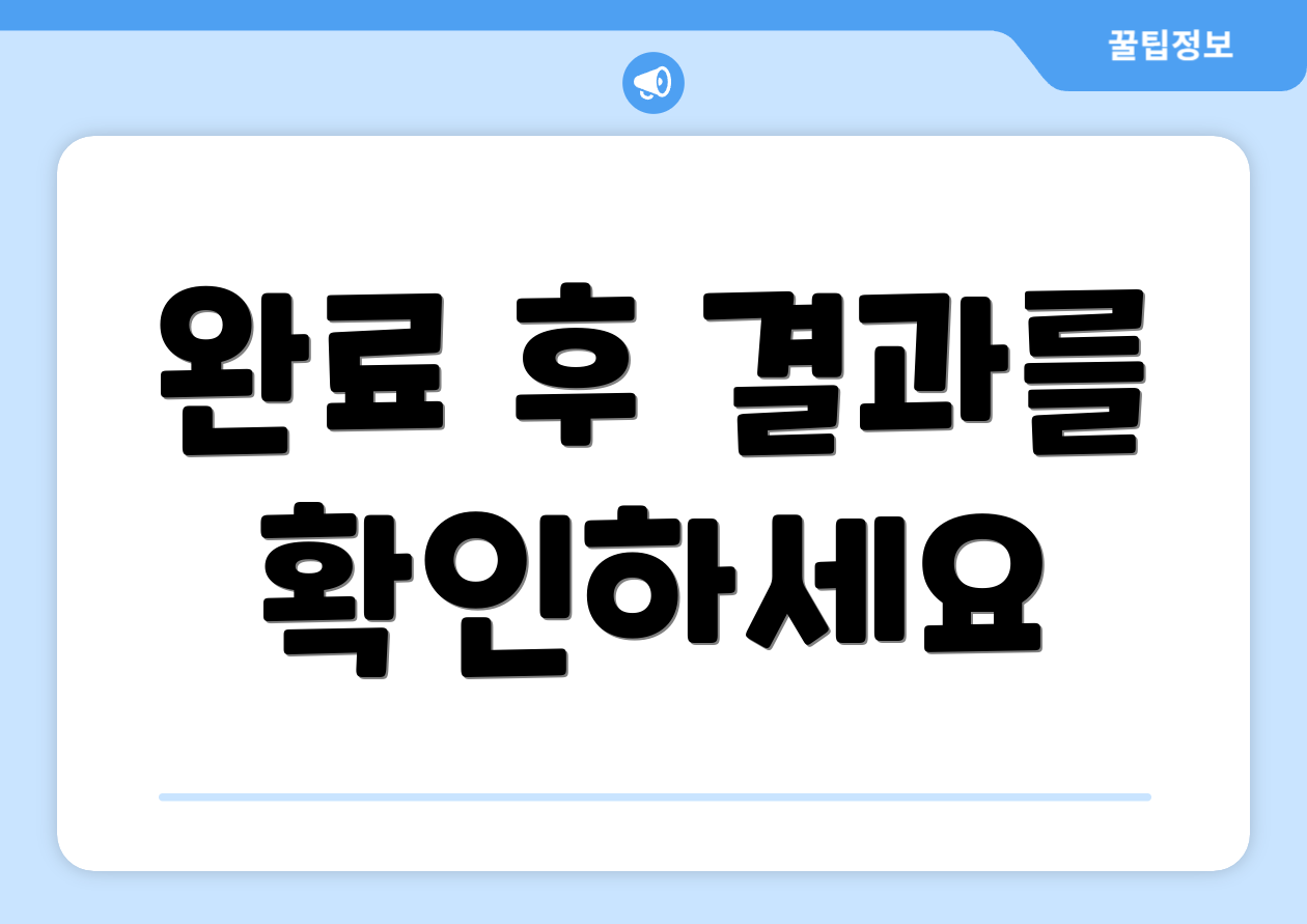 완료 후 결과를 확인하세요