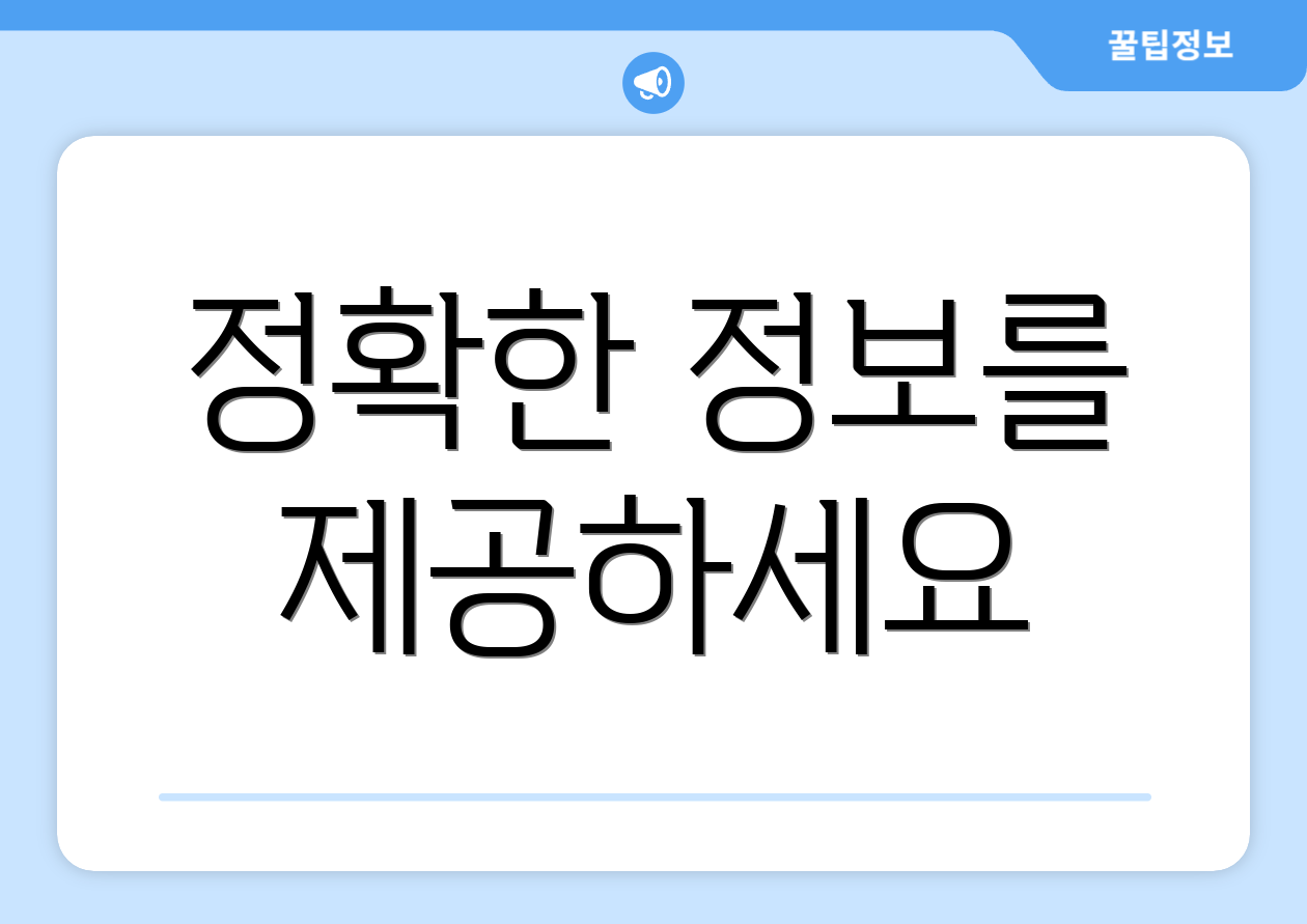 정확한 정보를 제공하세요