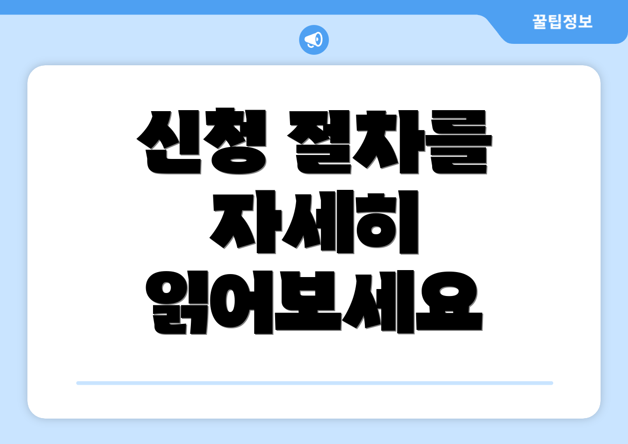 신청 절차를 자세히 읽어보세요