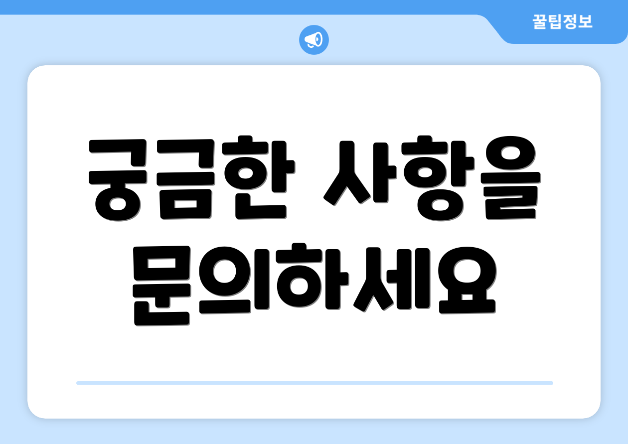 궁금한 사항을 문의하세요