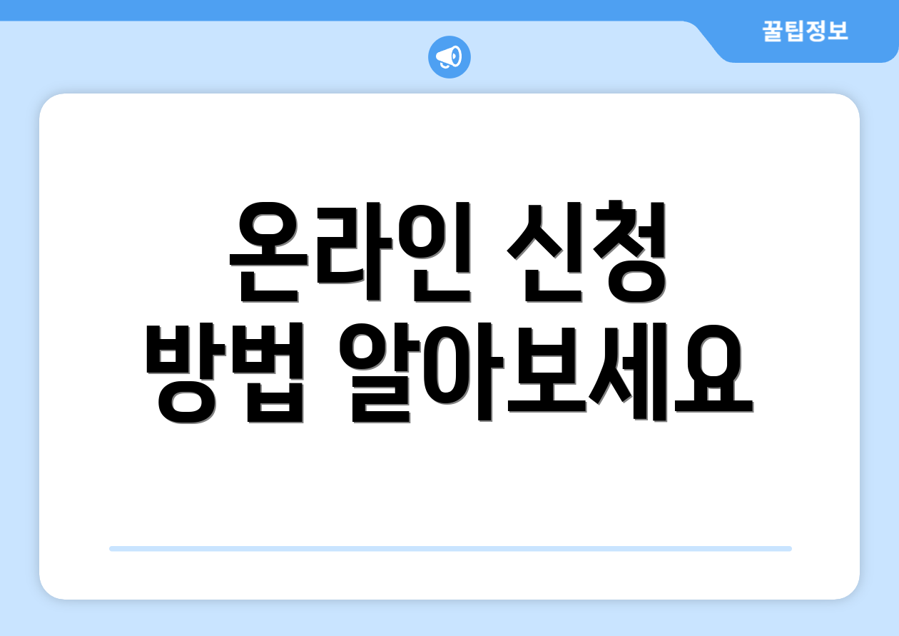 온라인 신청 방법 알아보세요