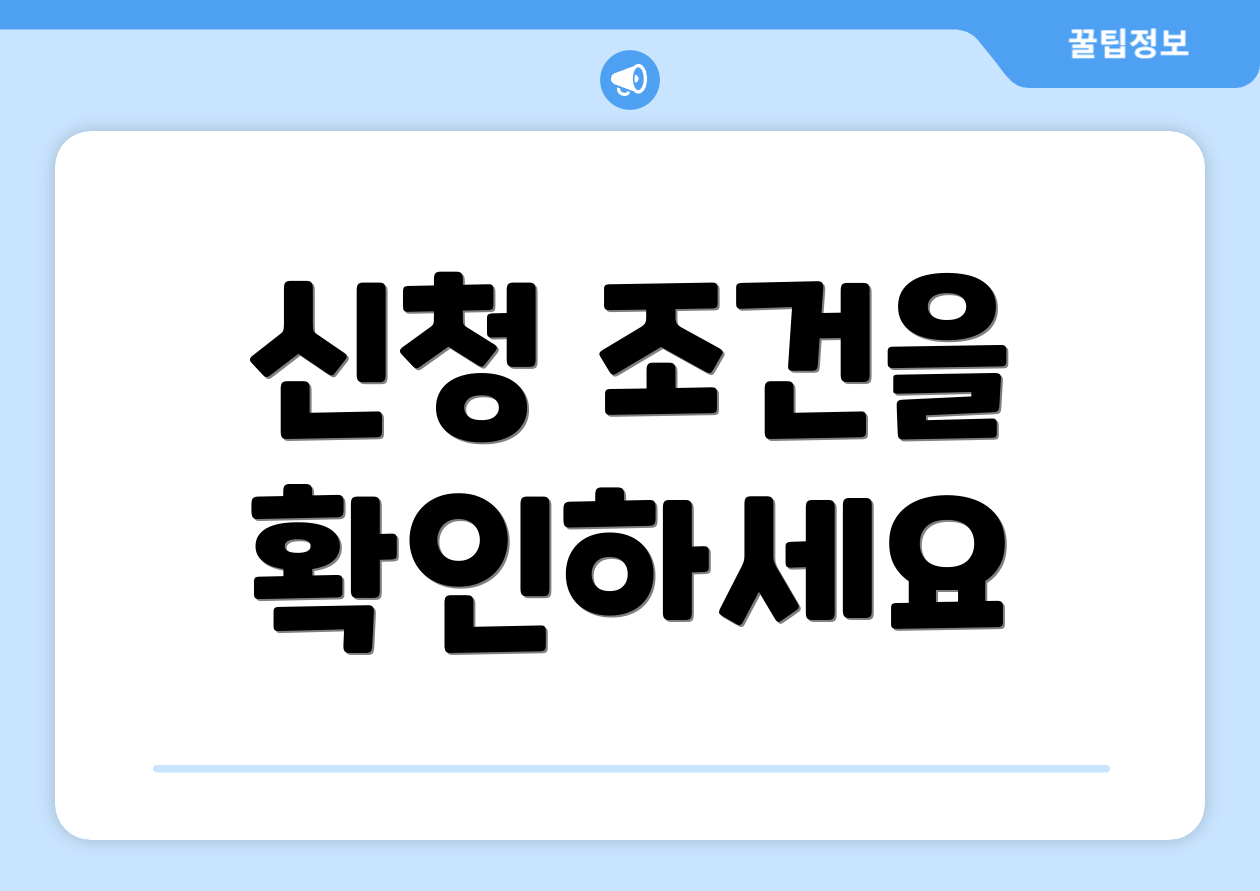 신청 조건을 확인하세요