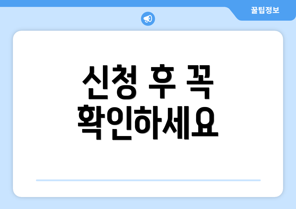 신청 후 꼭 확인하세요
