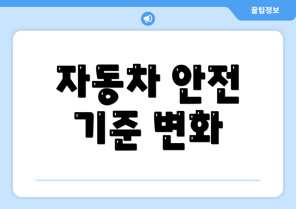 자동차 안전 기준 변화