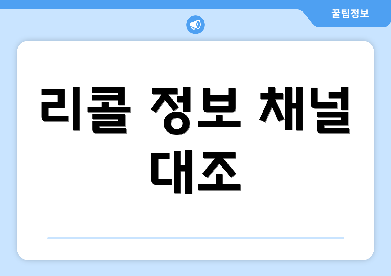 리콜 정보 채널 대조