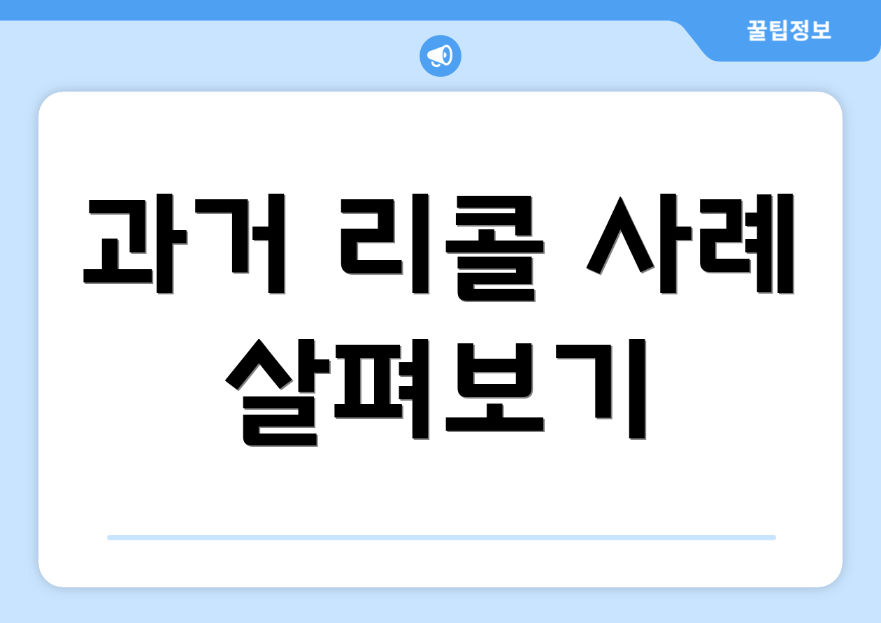 과거 리콜 사례 살펴보기