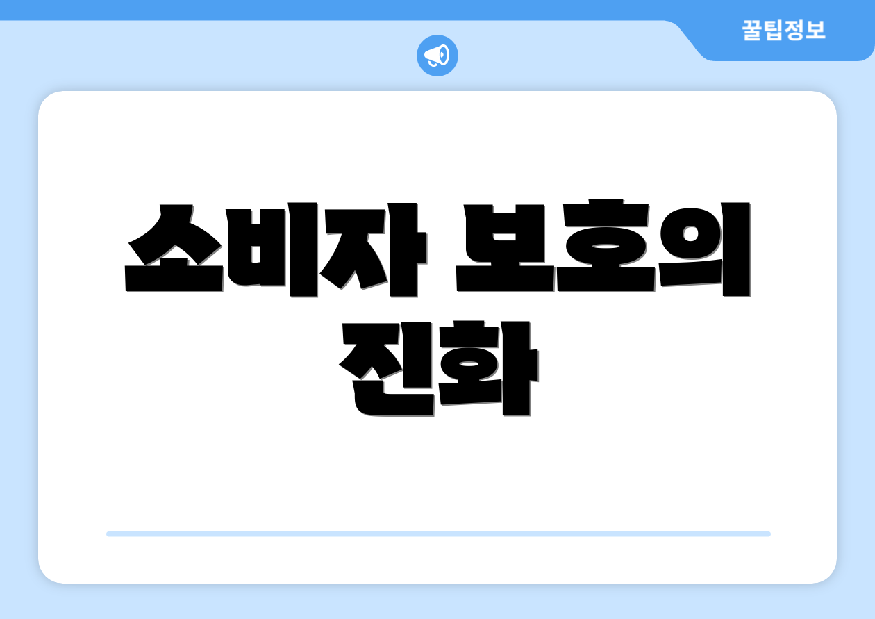 소비자 보호의 진화