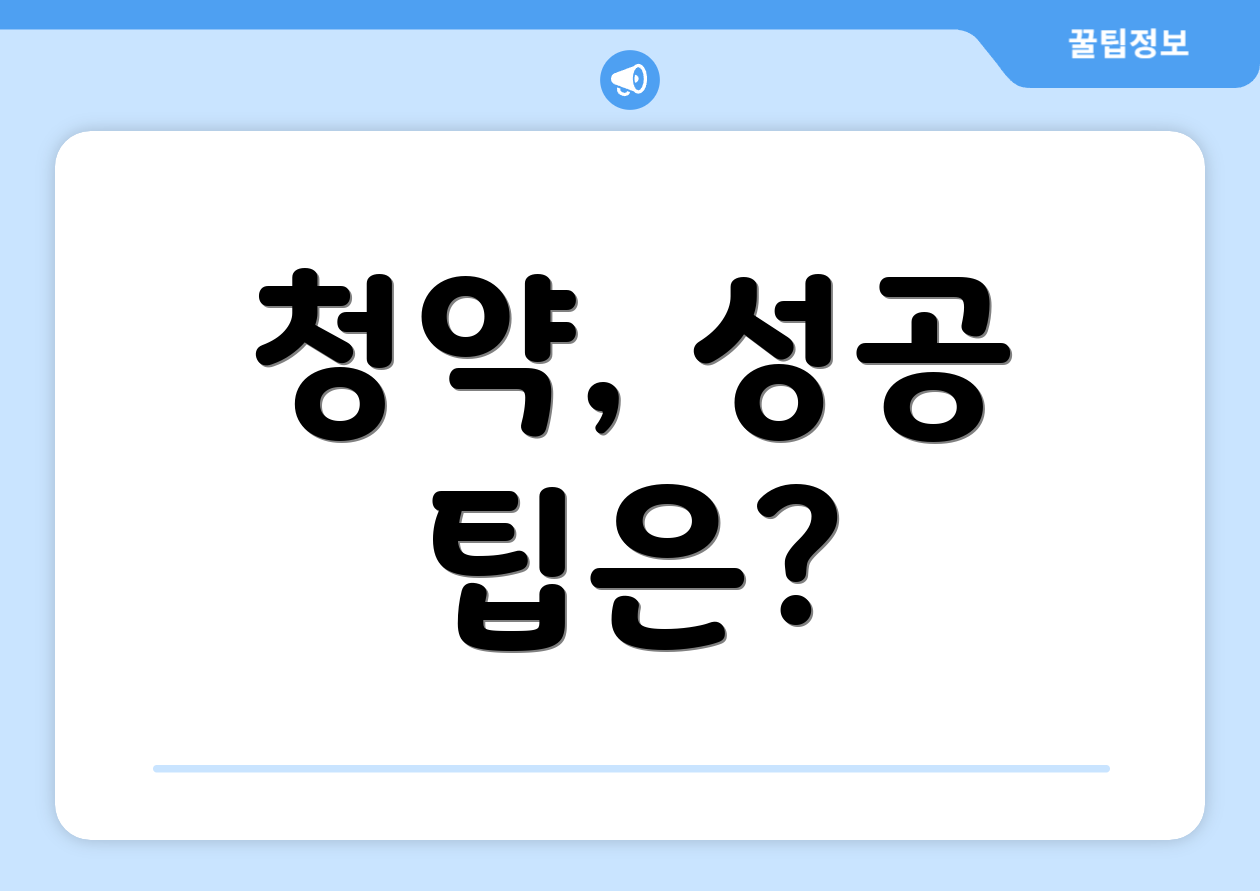 청약, 성공 팁은?