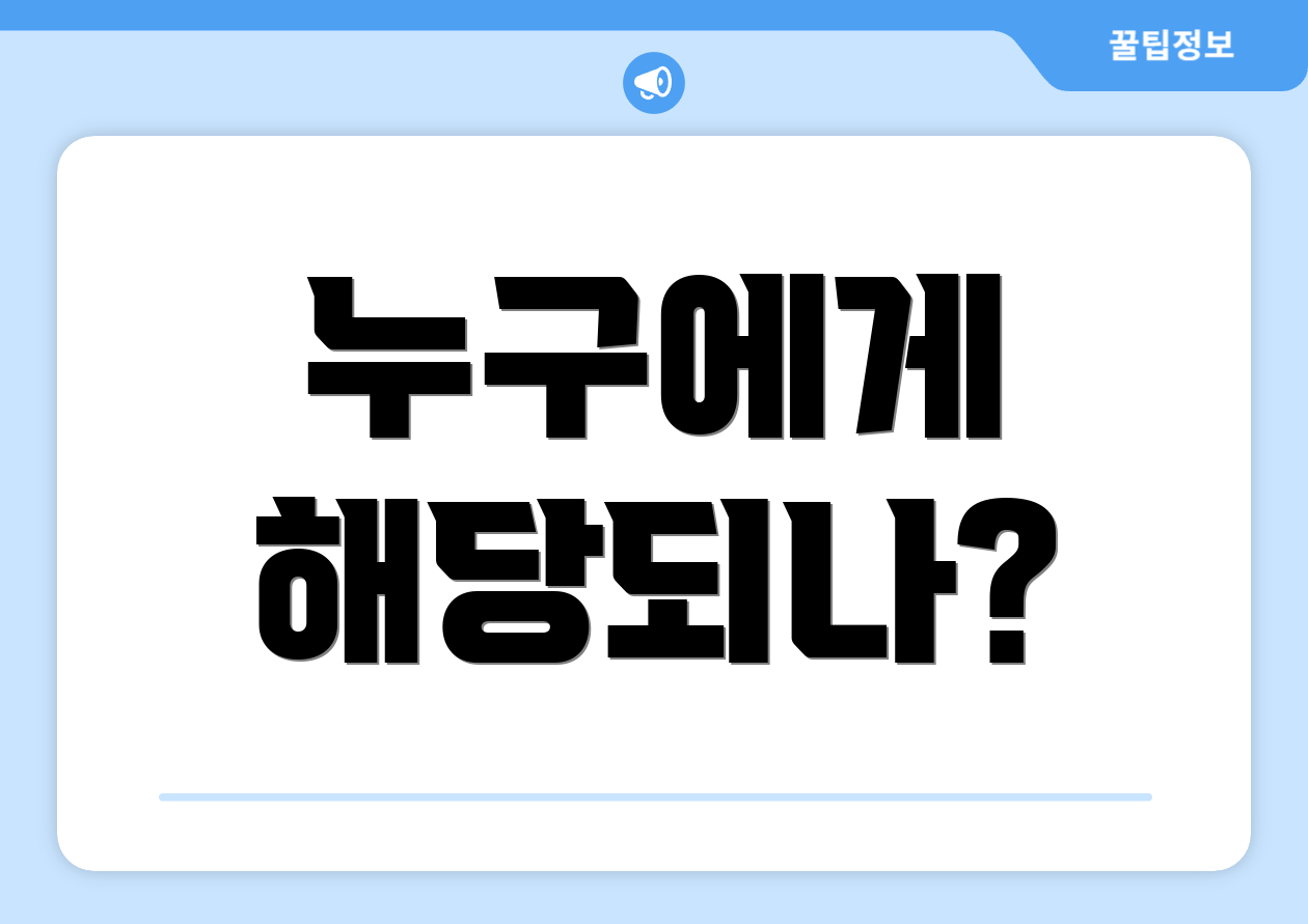 누구에게 해당되나?