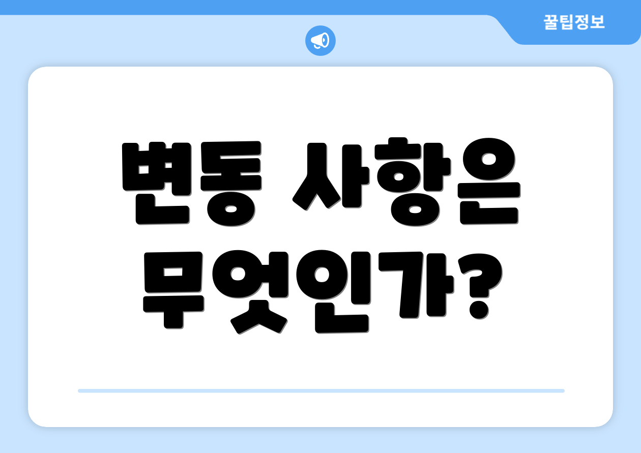 변동 사항은 무엇인가?