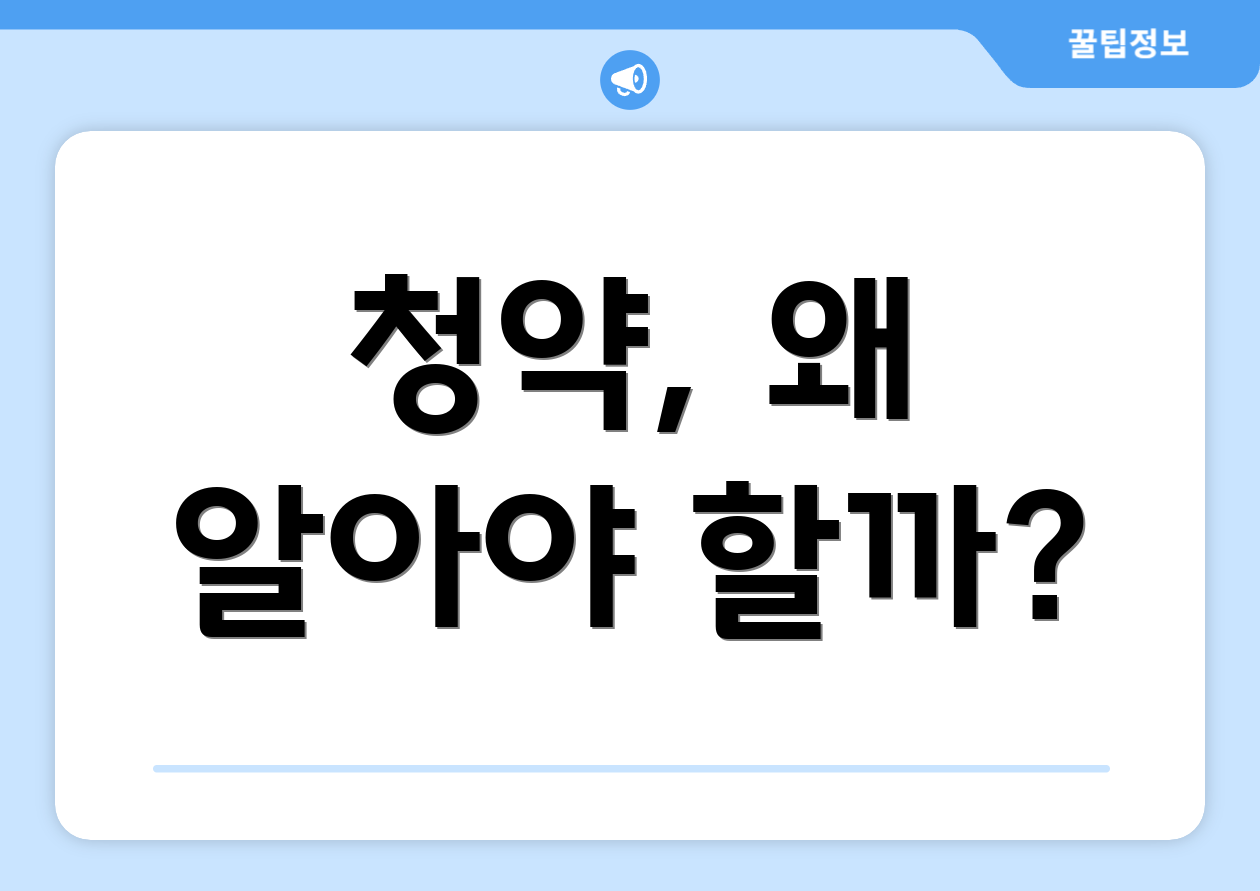 청약, 왜 알아야 할까?