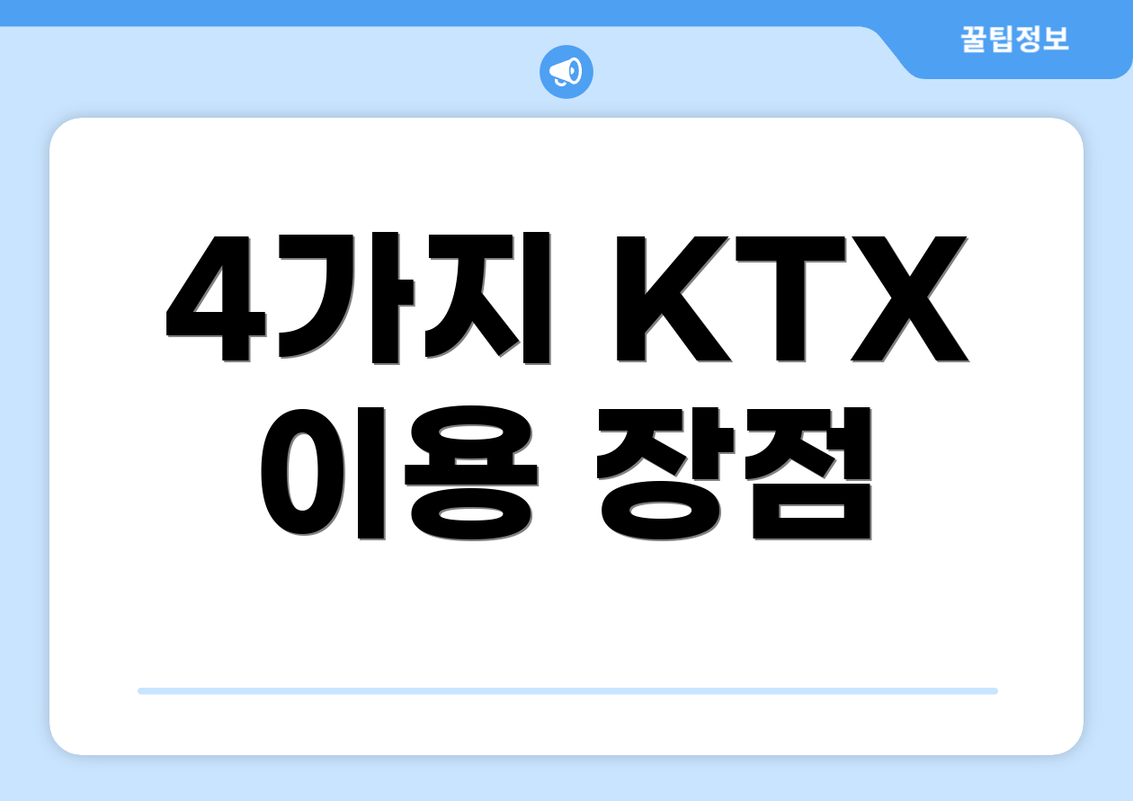 4가지 KTX 이용 장점
