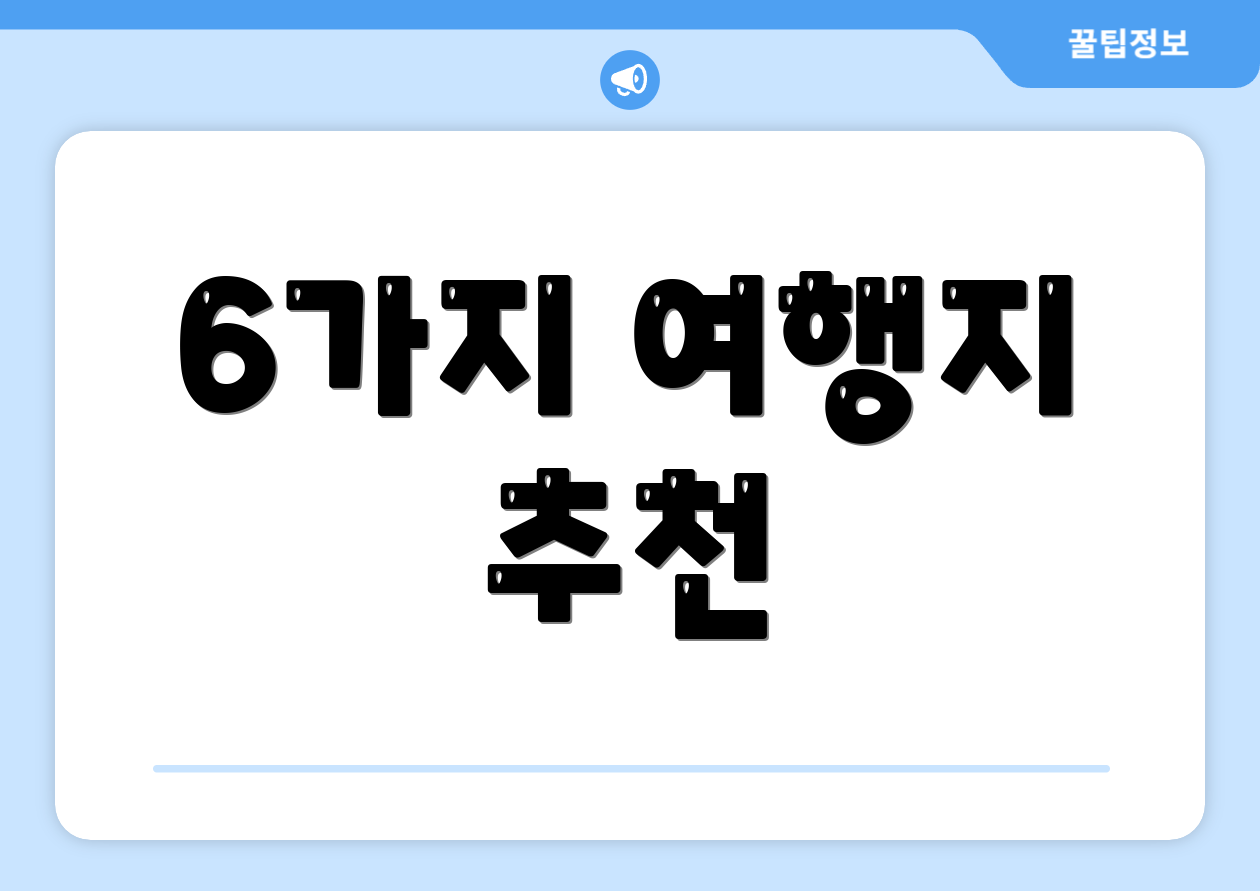 6가지 여행지 추천