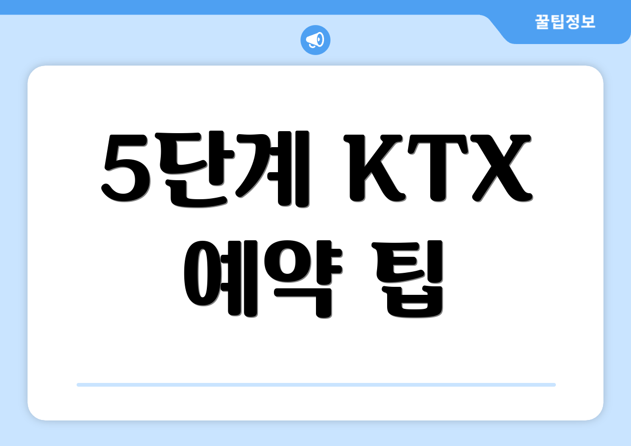 5단계 KTX 예약 팁