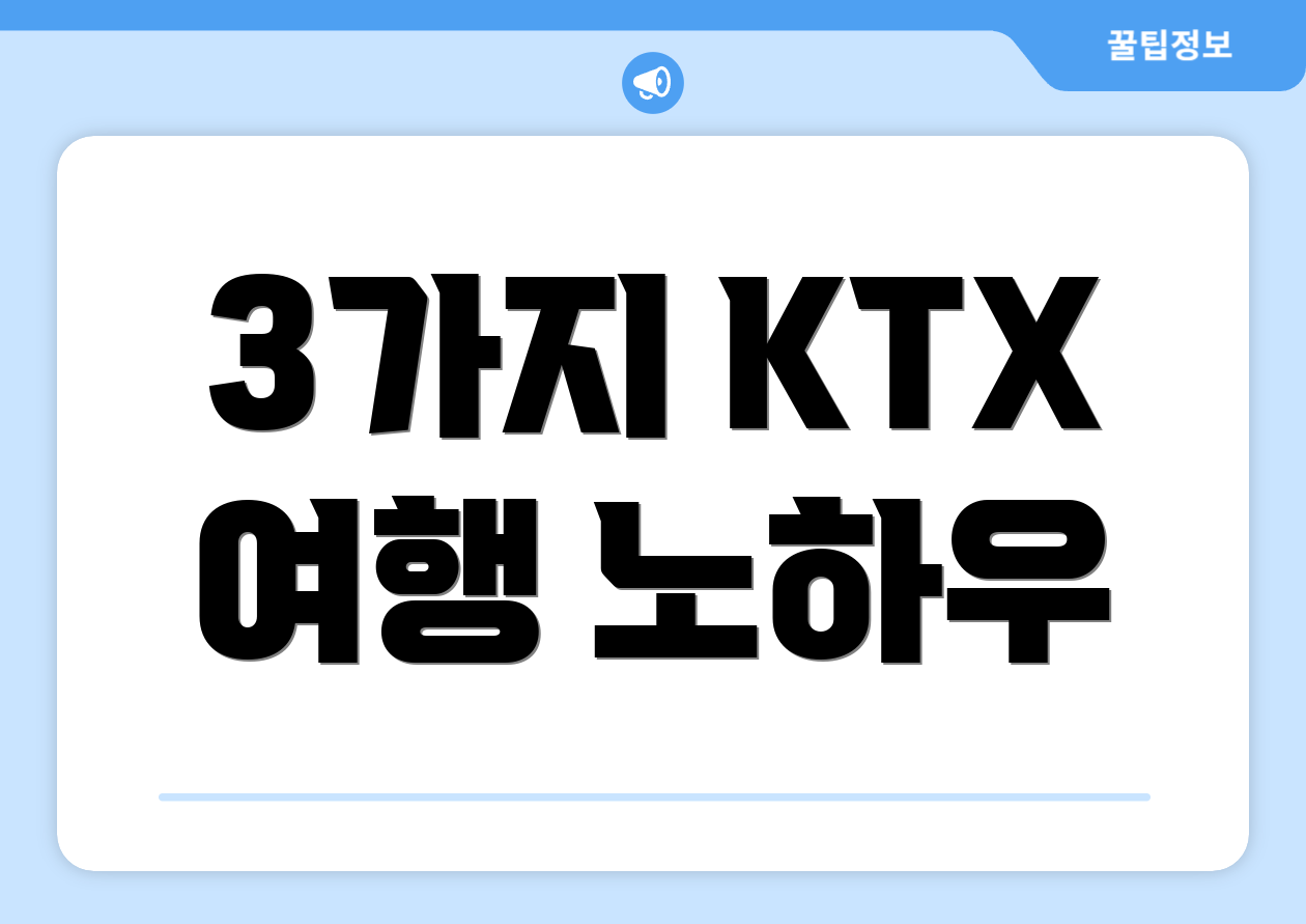 3가지 KTX 여행 노하우