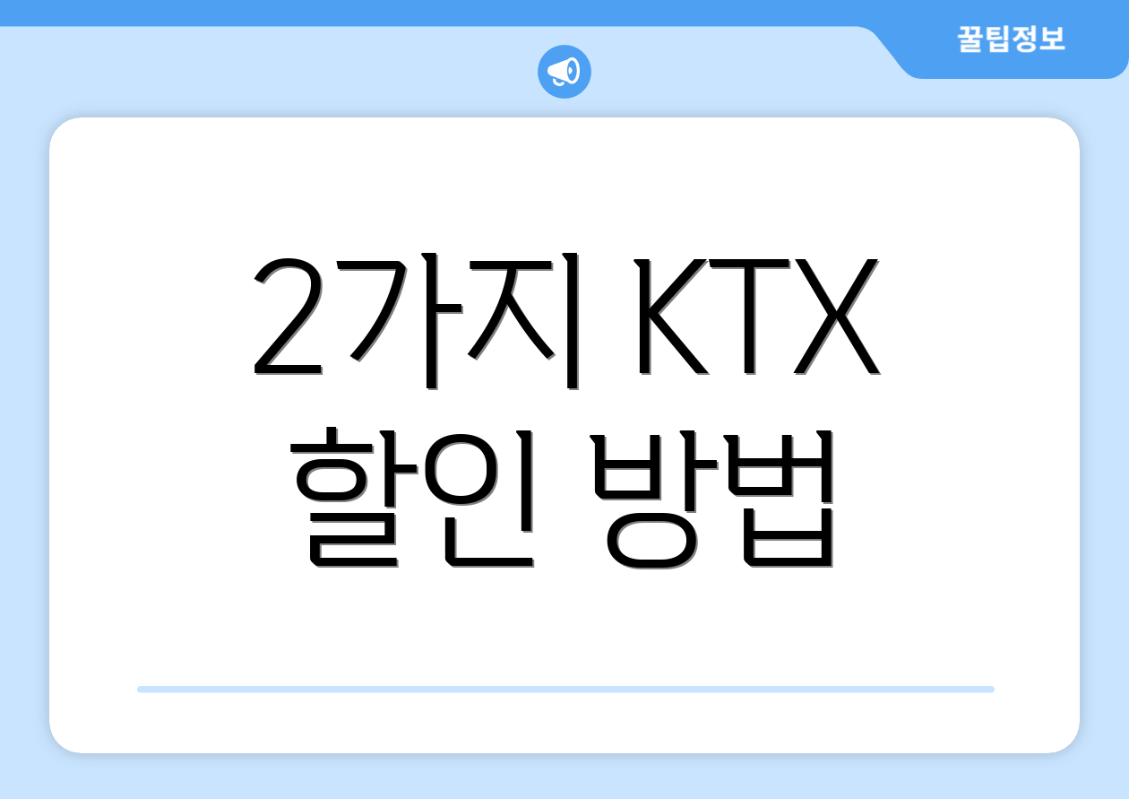 2가지 KTX 할인 방법