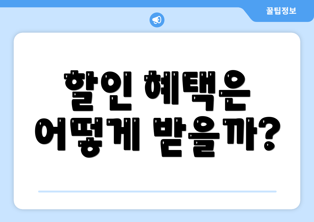 할인 혜택은 어떻게 받을까?