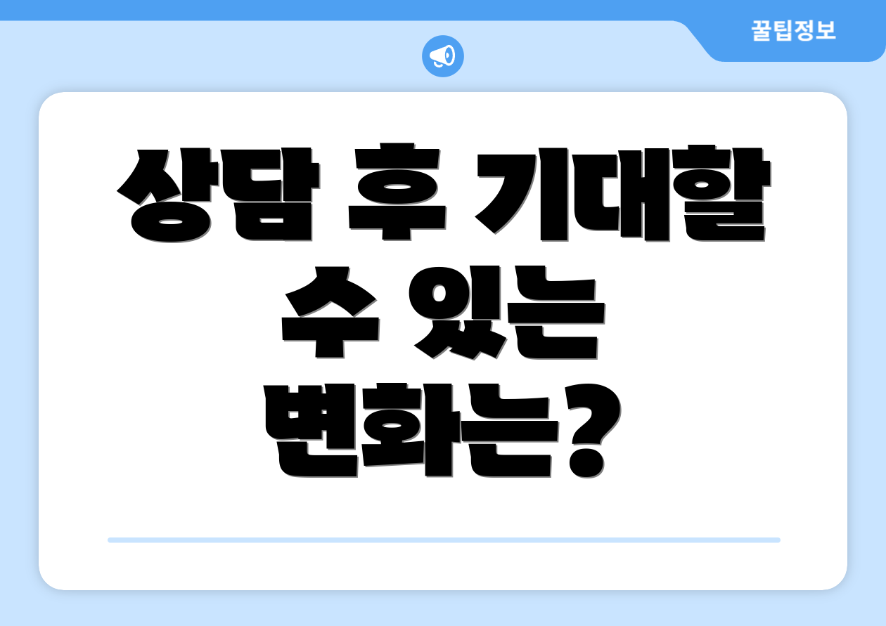 상담 후 기대할 수 있는 변화는?