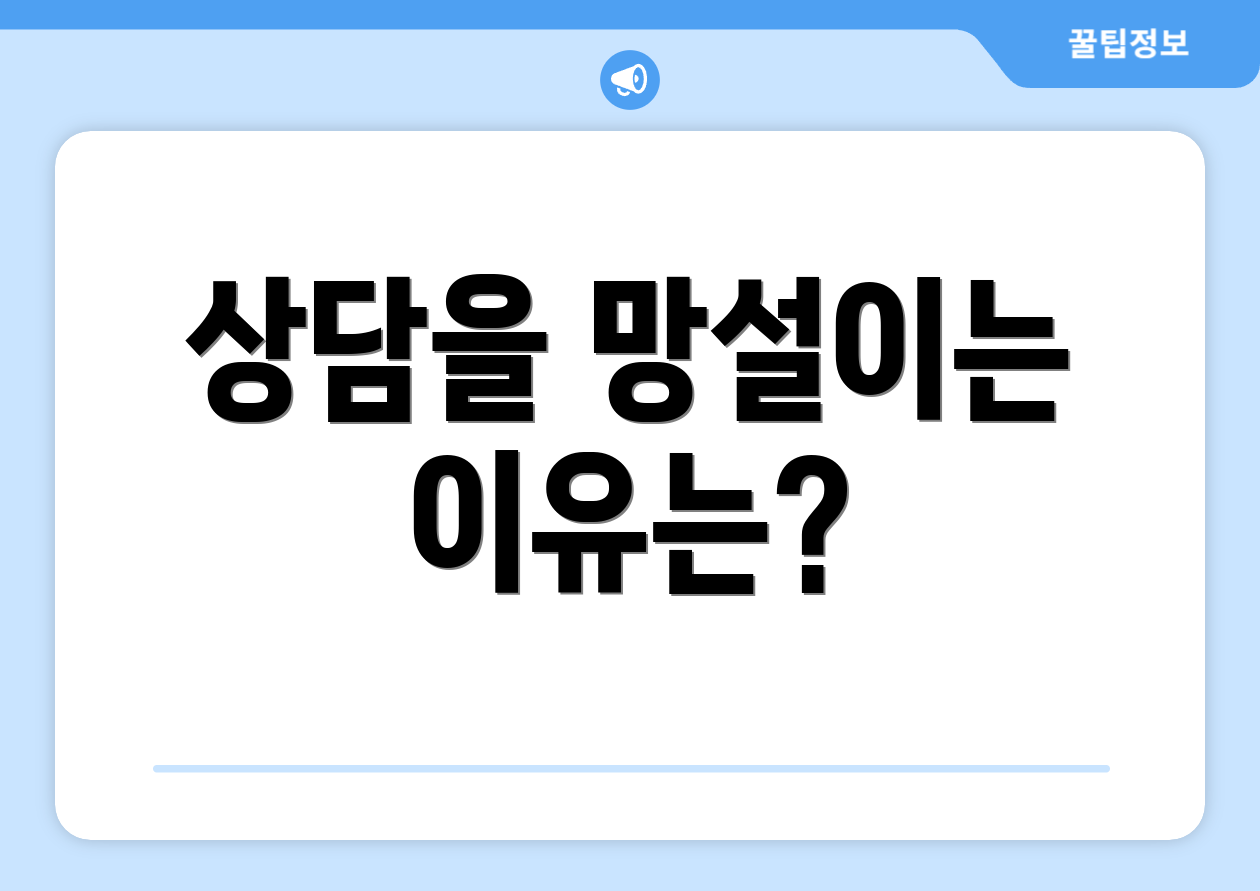 상담을 망설이는 이유는?