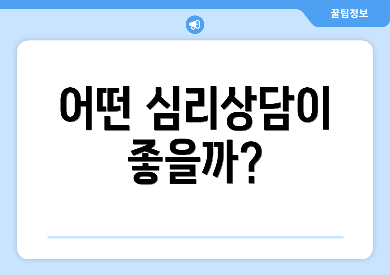 어떤 심리상담이 좋을까?
