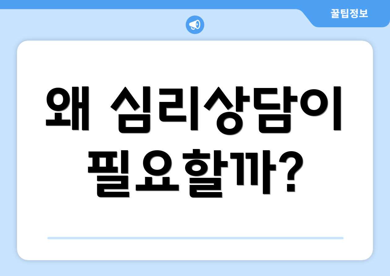 왜 심리상담이 필요할까?