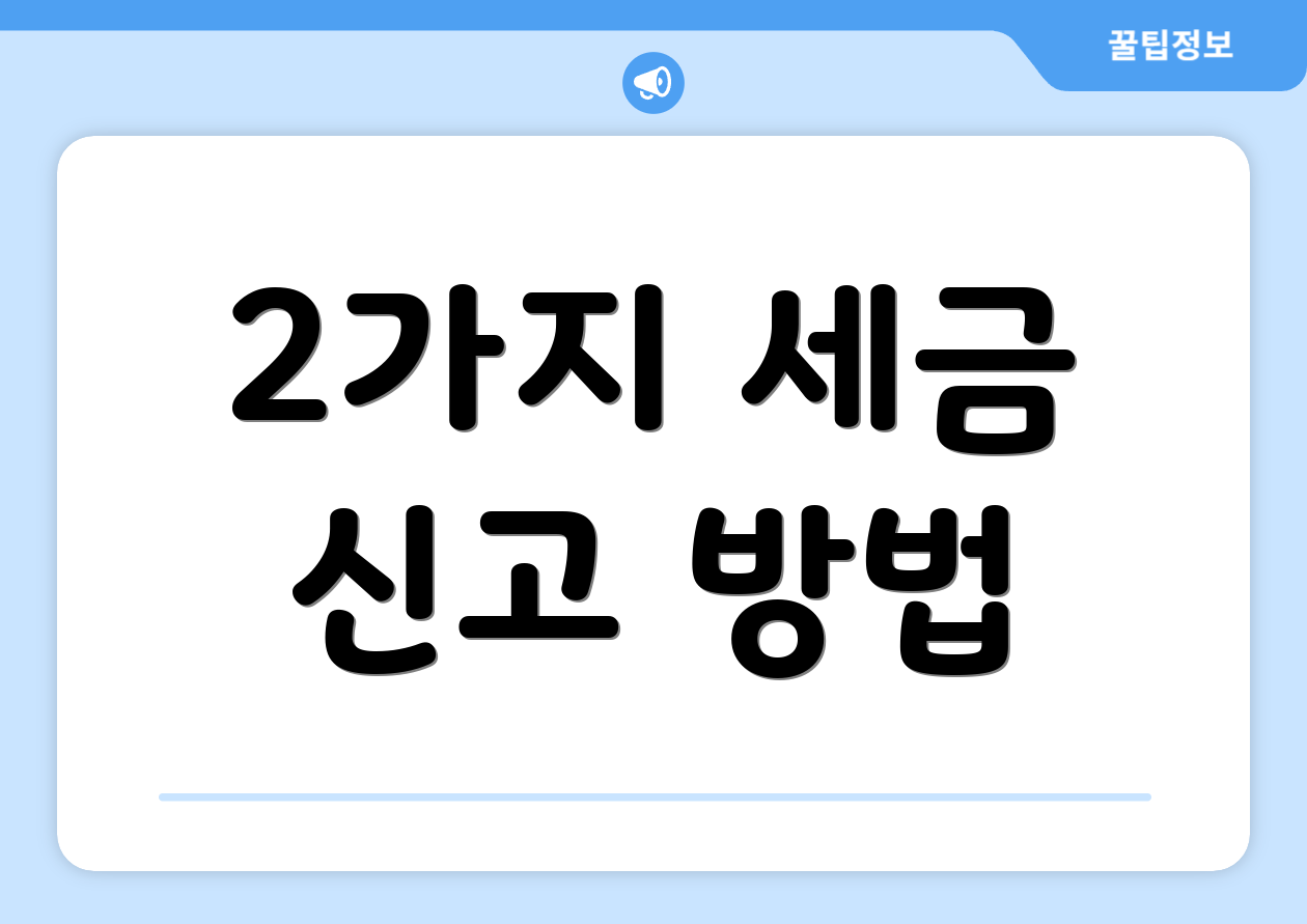 2가지 세금 신고 방법