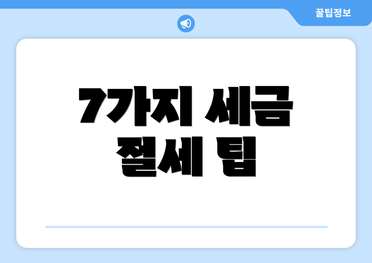 7가지 세금 절세 팁