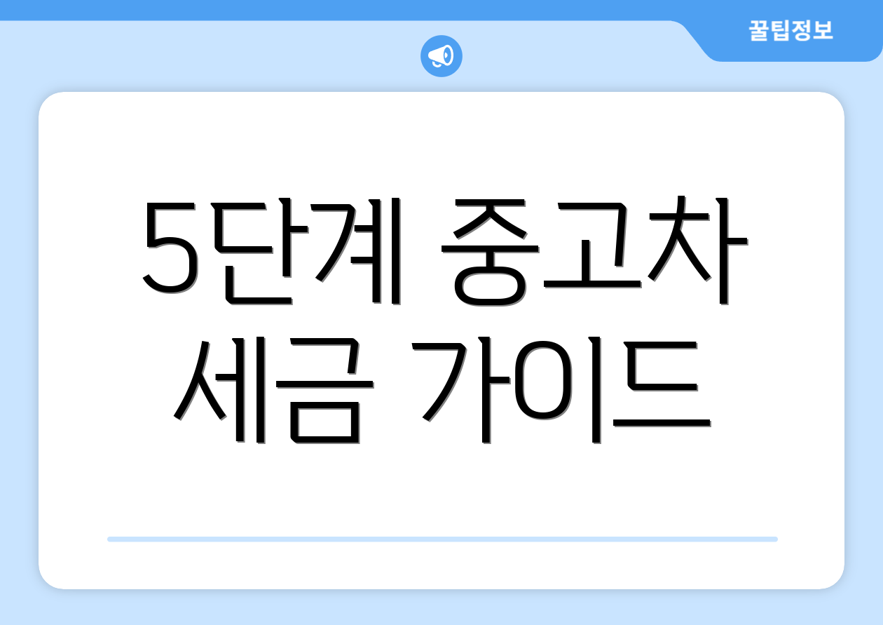 5단계 중고차 세금 가이드