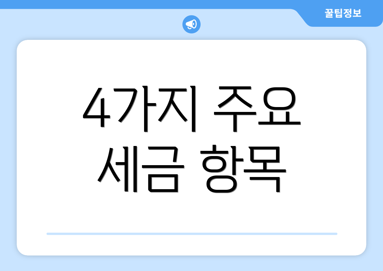 4가지 주요 세금 항목