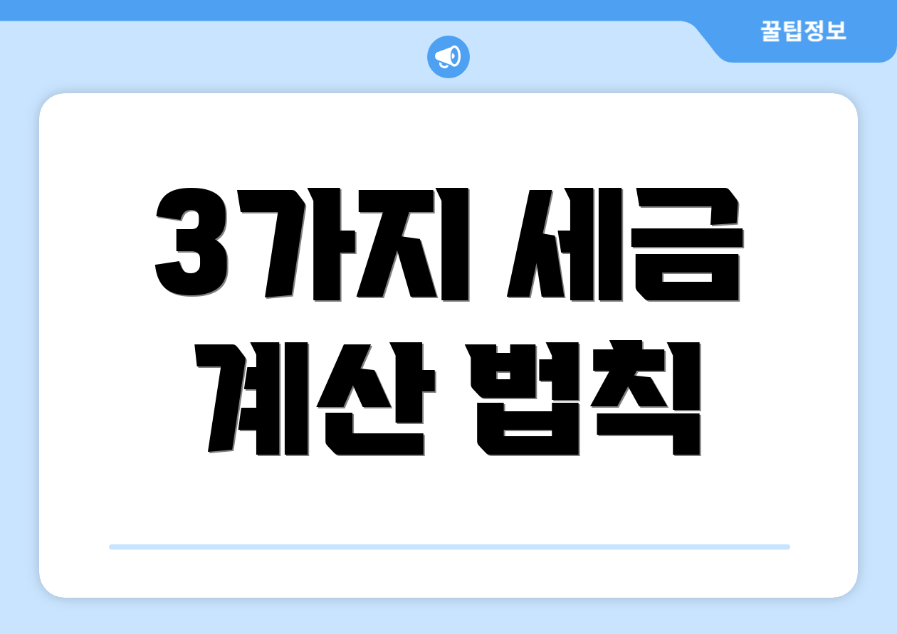 3가지 세금 계산 법칙