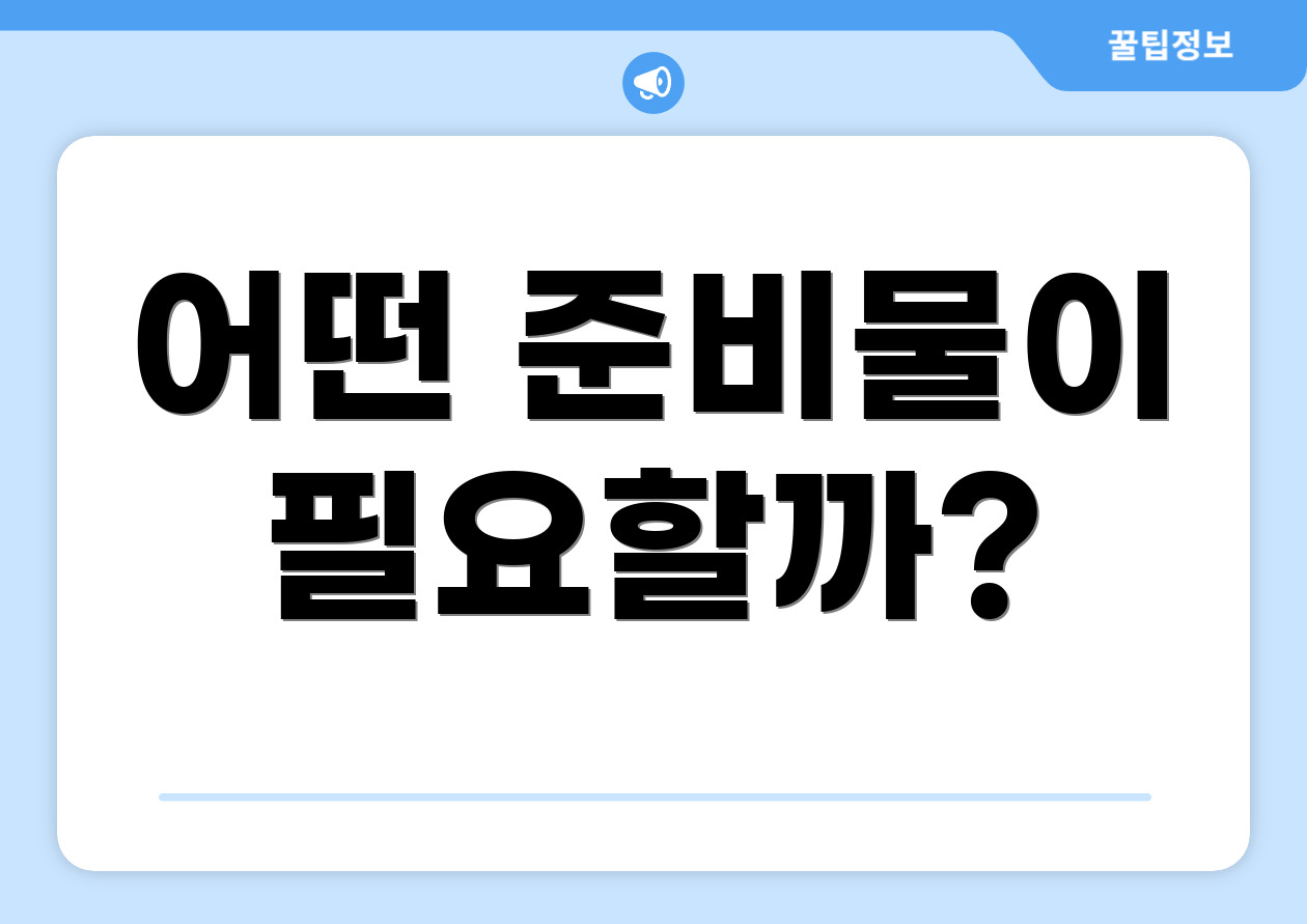 어떤 준비물이 필요할까?