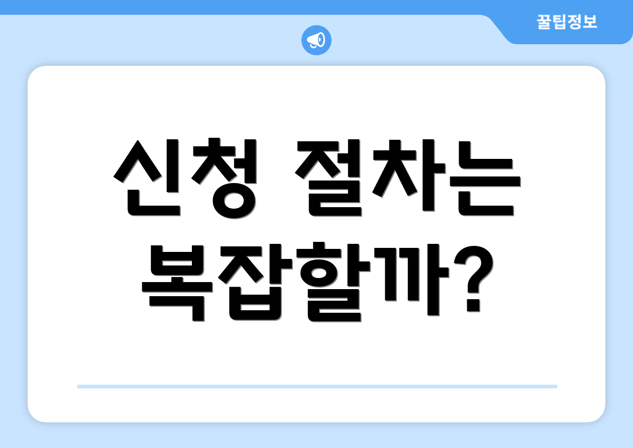 신청 절차는 복잡할까?