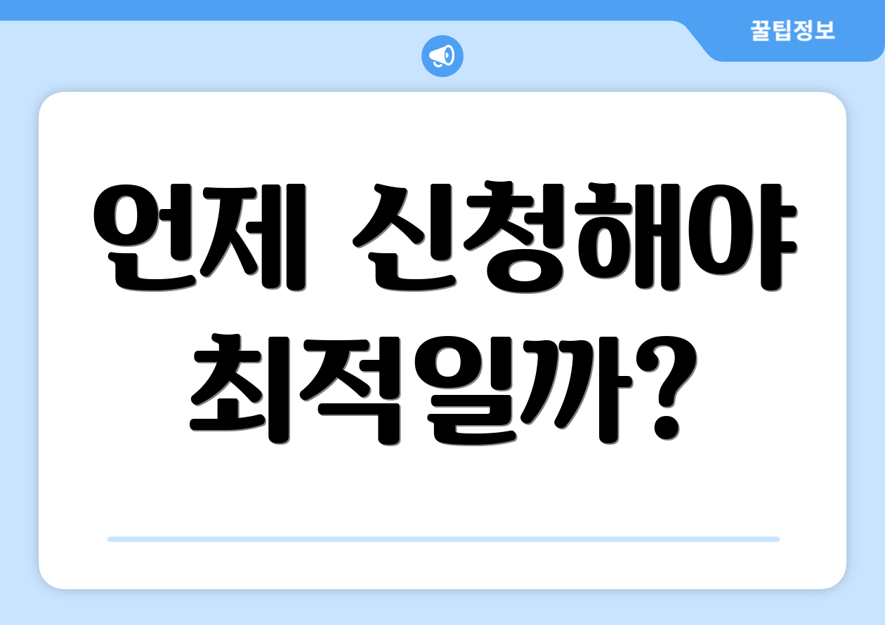언제 신청해야 최적일까?
