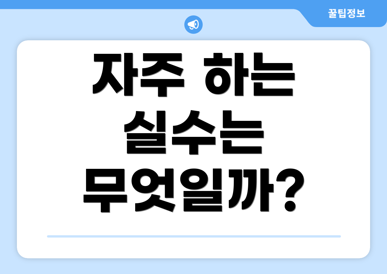 자주 하는 실수는 무엇일까?