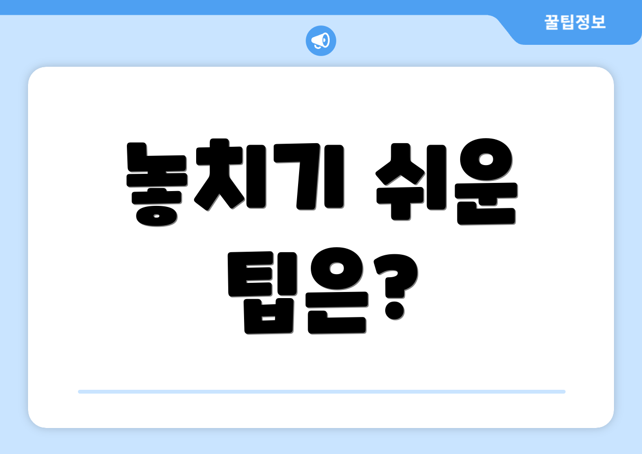 놓치기 쉬운 팁은?