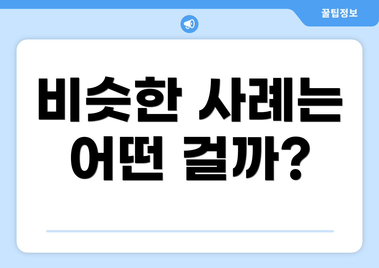 비슷한 사례는 어떤 걸까?