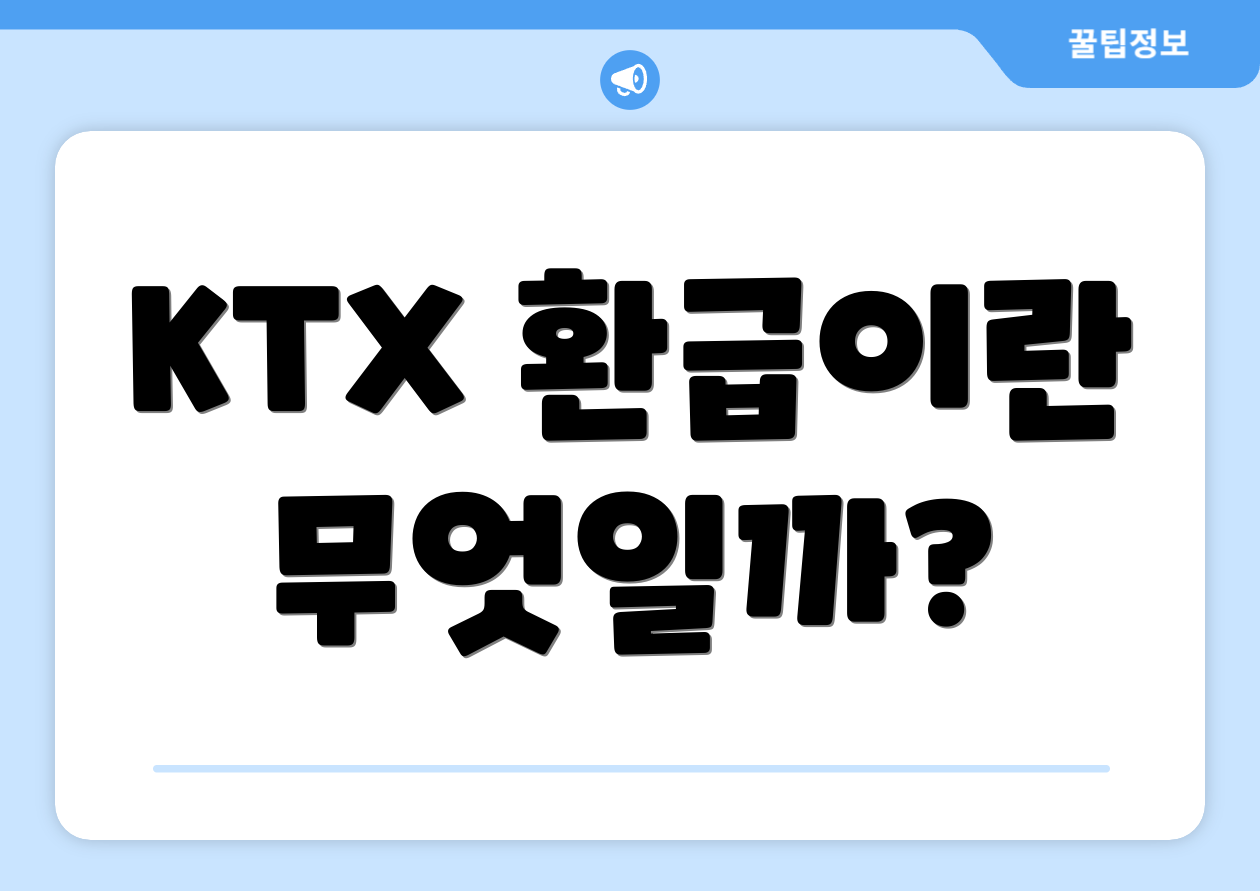 KTX 환급이란 무엇일까?