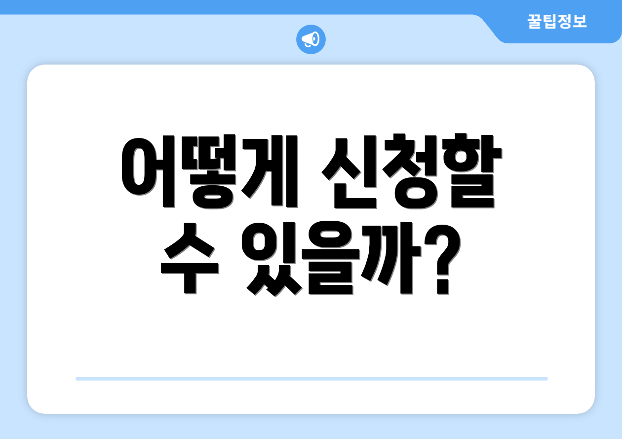 어떻게 신청할 수 있을까?