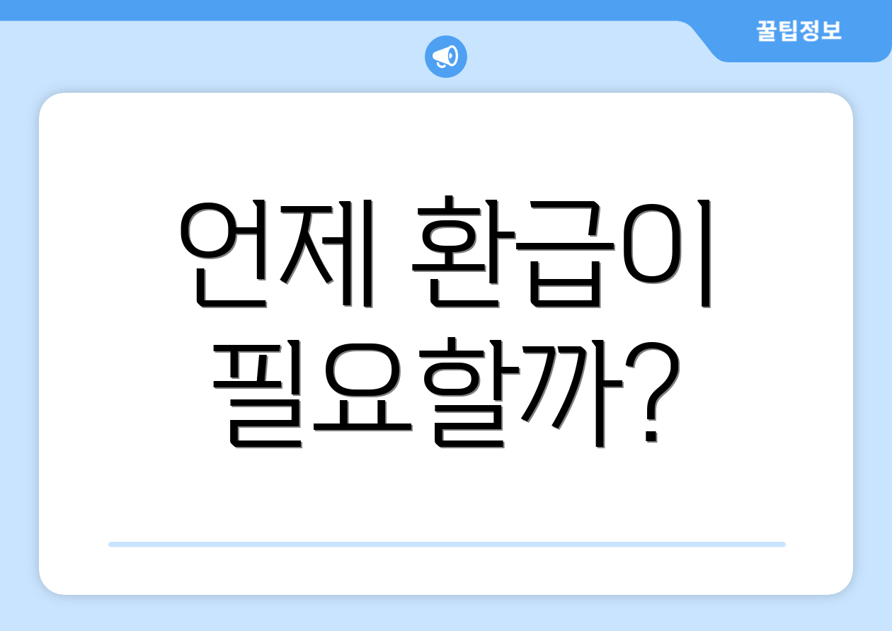 언제 환급이 필요할까?