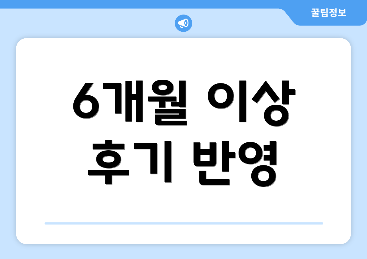 6개월 이상 후기 반영