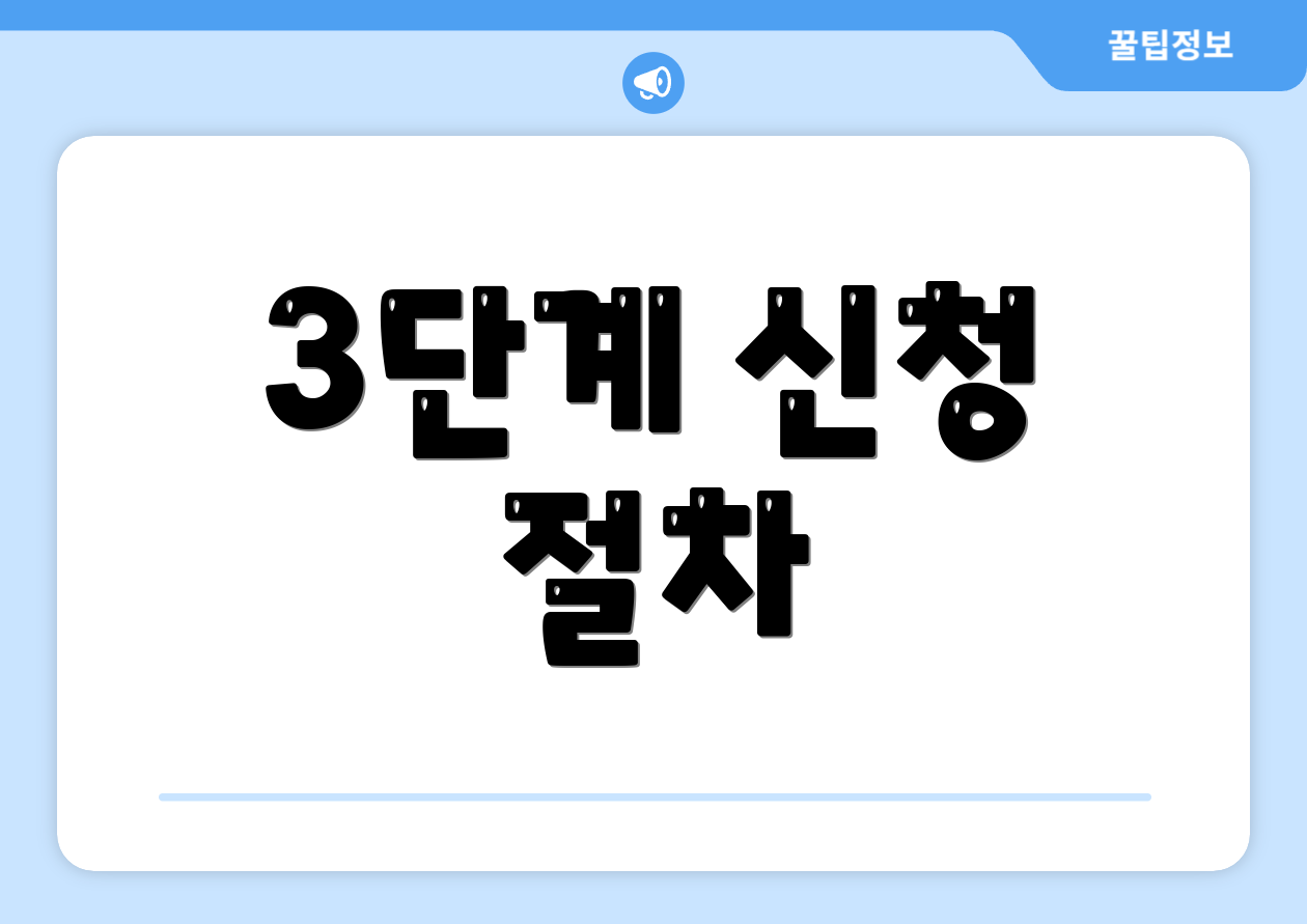 3단계 신청 절차