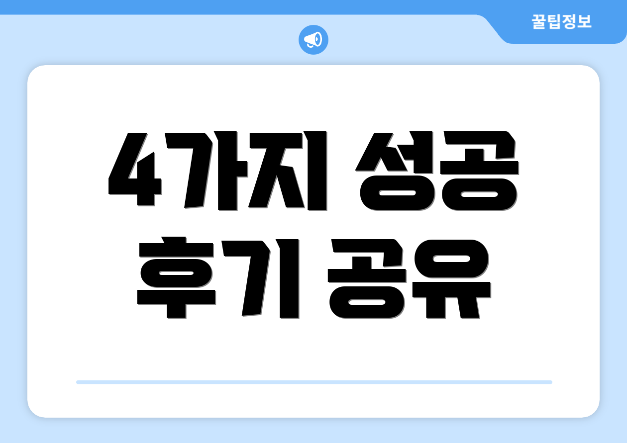 4가지 성공 후기 공유