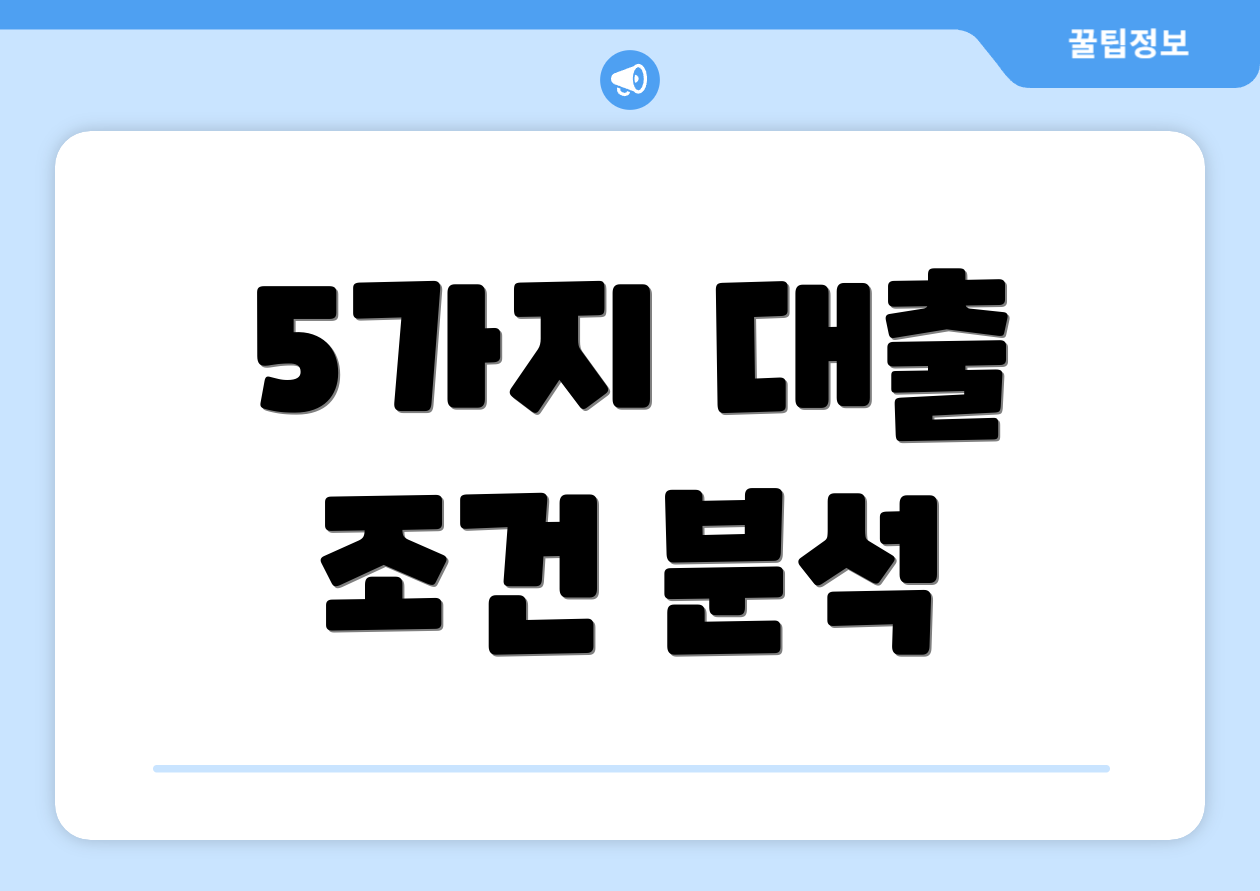 5가지 대출 조건 분석