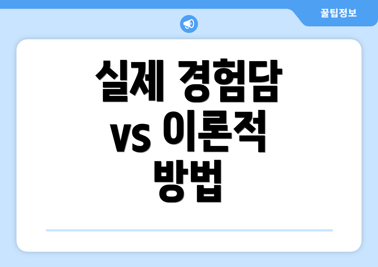 실제 경험담 vs 이론적 방법