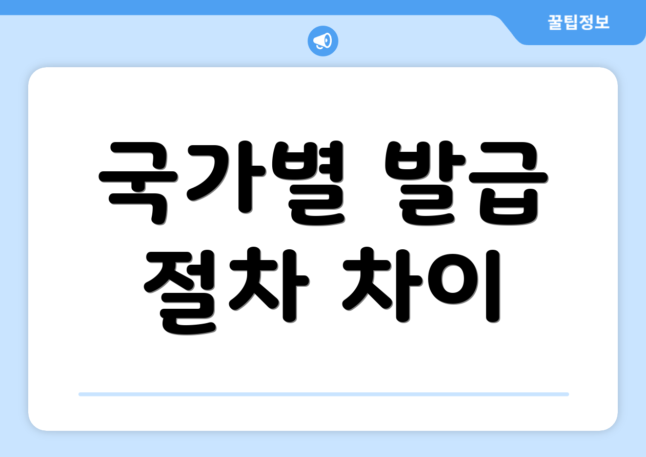 국가별 발급 절차 차이