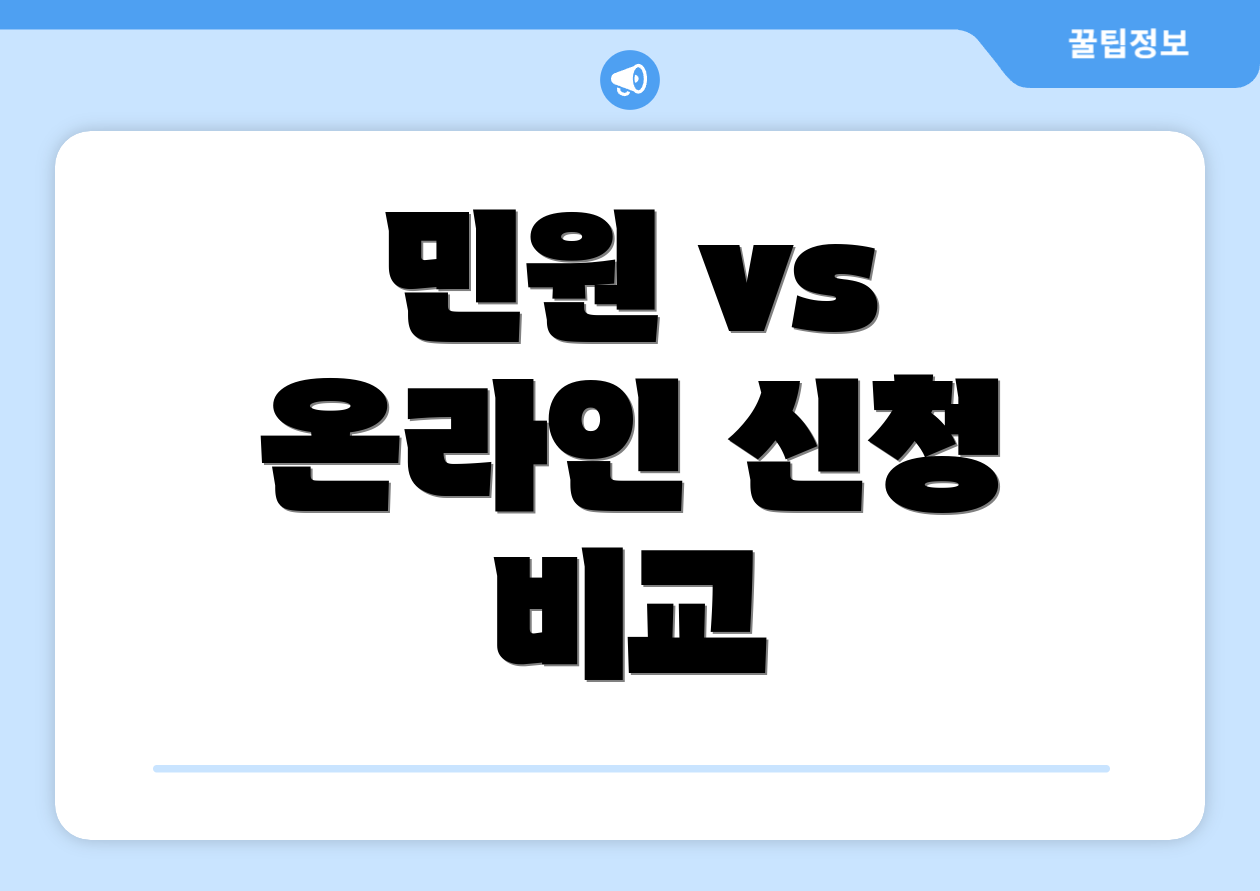 민원 vs 온라인 신청 비교