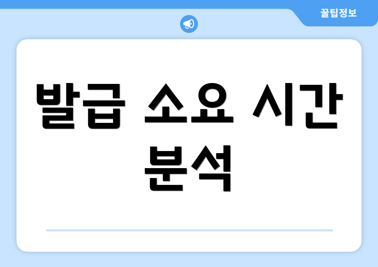 발급 소요 시간 분석